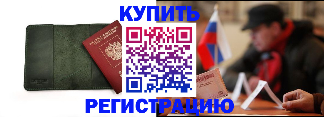 купить прописку в Черняховске